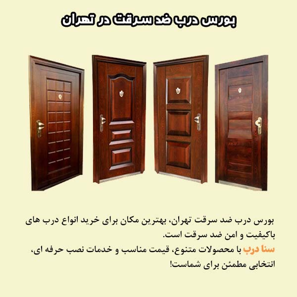 سنا درب-بورس فروش درب ضد سرقت در تهران