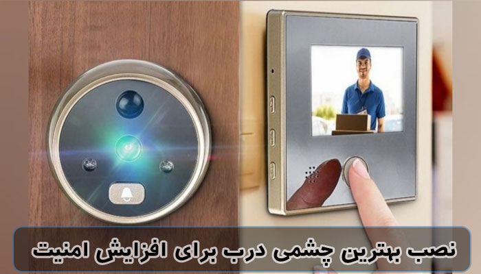نصب چشمی درب بر روی درب ضد سرقت