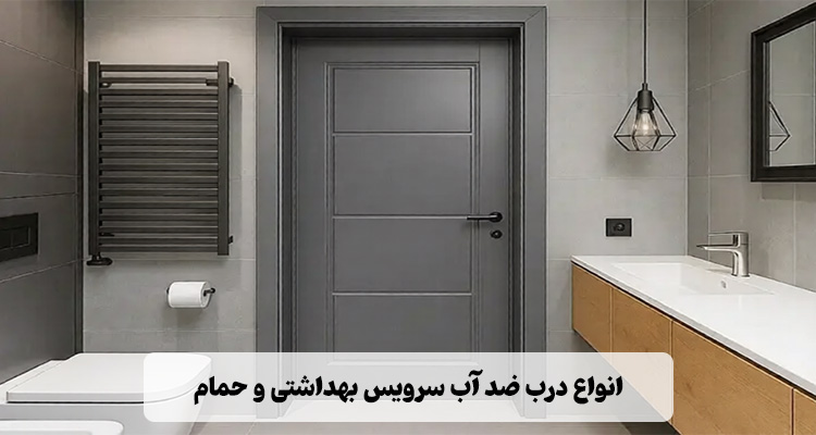 انواع درب ضد آب سرویس بهداشتی و حمام