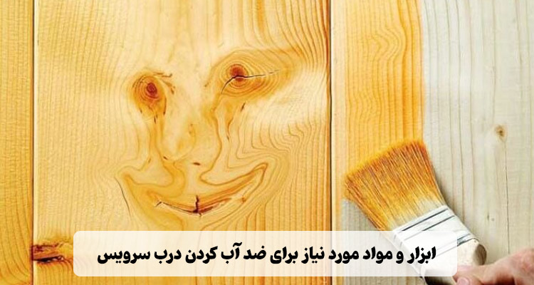 برای ضدآب کردن درب به چه مواد و ابزاری نیاز است؟