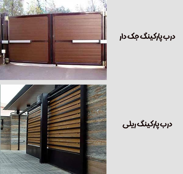 درب جک دار و ریلی پارکینگ