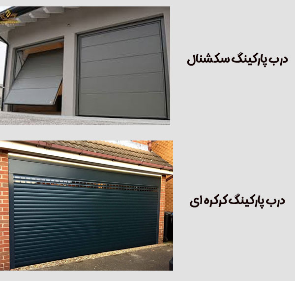 درب برقی سکشنال و کرکره ای