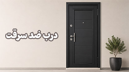 درب ضد سرقت