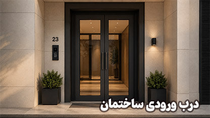 درب ورودی