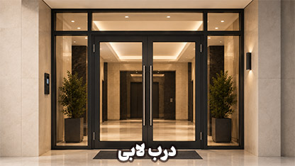درب لابی