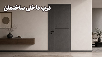 درب داخلی ساختمان