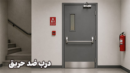 درب ضد حریق