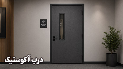 درب آکوستیک