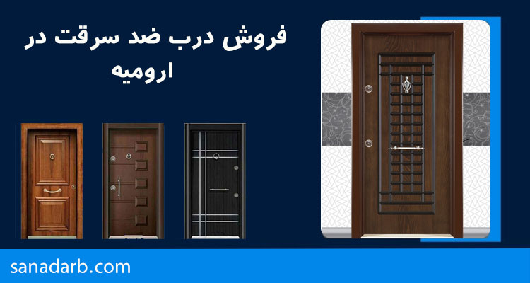 فروش درب ضد سرقت در ارومیه