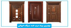 بهترین برند درب ضد سرقت ایرانی