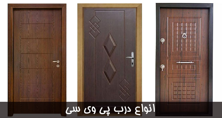 درب پی وی سی,درب روکش pvc