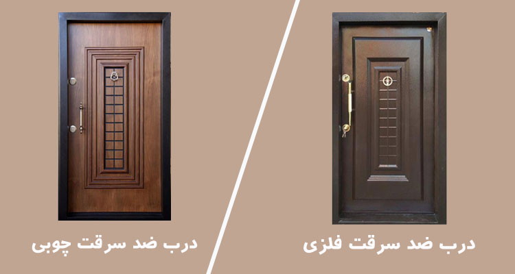 مقایسه درب ضد سرقت فلزی و چوبی