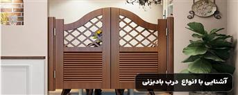 درب بادبزنی