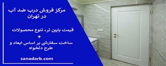 مرکز فروش درب ضد آب در تهران