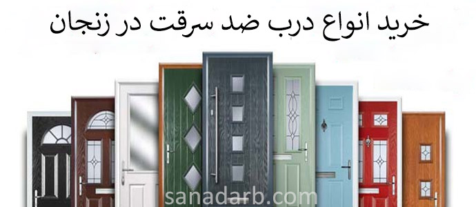 خرید درب ضد سرقت در زنجان