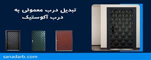 تبدیل درب معمولی به درب آکوستیک