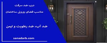 درب ضد سرقت برای فضای بیرونی ساختمان