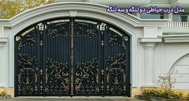 مدل درب حیاط ساده و شیک دو لنگه و سه لنگه