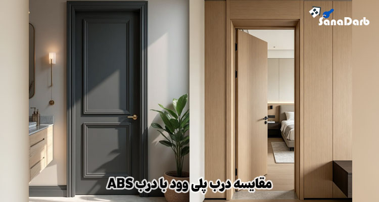 مقایسه درب پلی وود با درب ABS