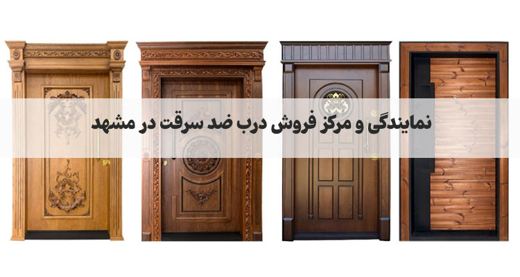 نمایندگی و مرکز فروش درب ضد سرقت در مشهد