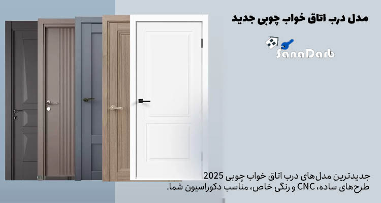 مدل درب اتاق خواب چوبی جدید
