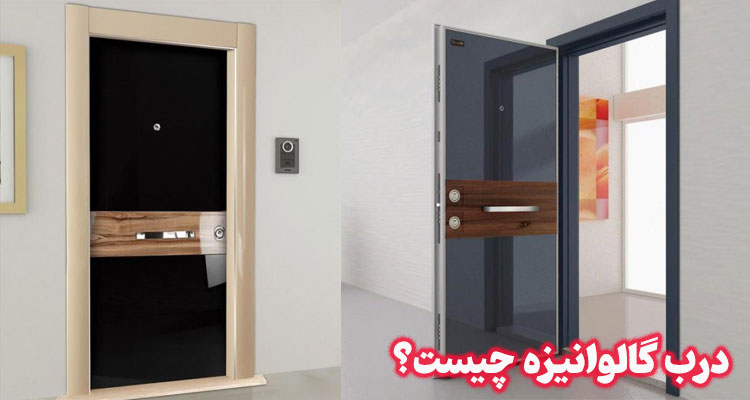 درب گالوانيزه