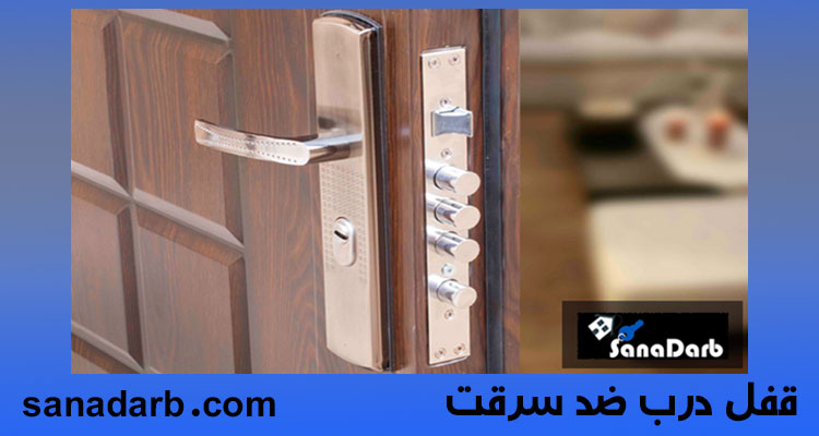 قفل درب ضد سرقت