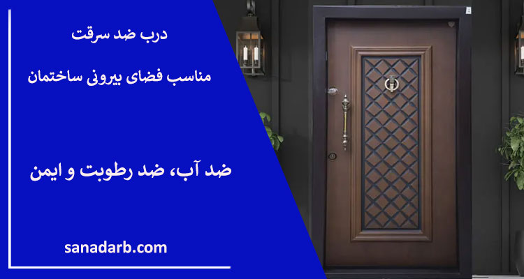 در فضای آزاد از کدام درب ضد سرقت استفاده کنیم؟
