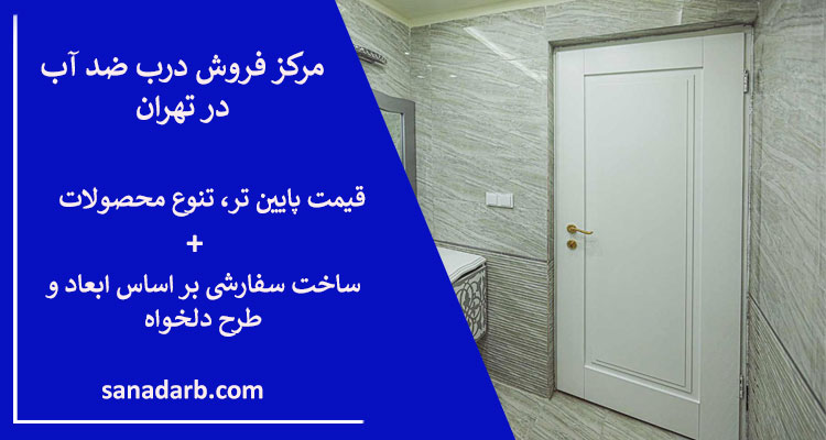 مرکز فروش درب ضد آب در تهران