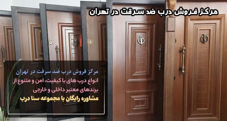 مرکز فروش درب ضد سرقت در تهران