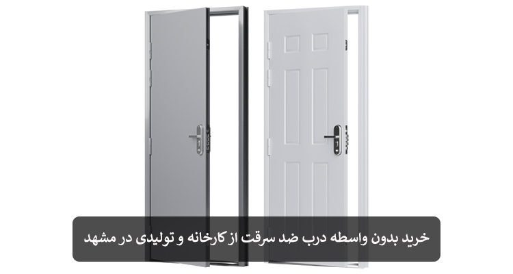 کارخانه و تولیدی درب ضد سرقت در مشهد