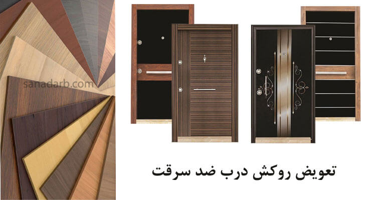 تعمیر و تعویض روکش درب ضد سرقت