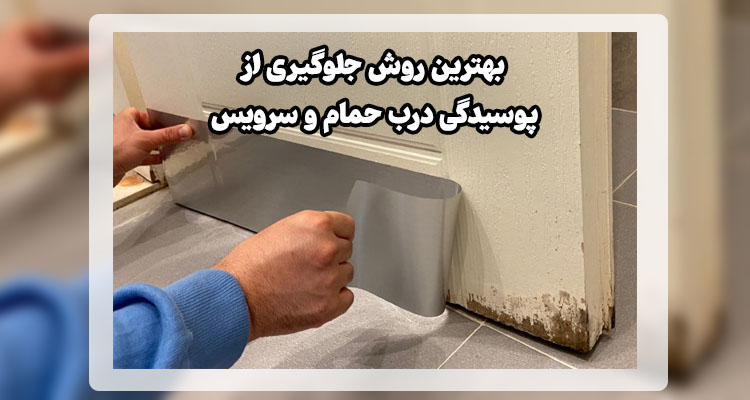 بهترین روش جلوگیری از پوسیدگی درب حمام و سرویس