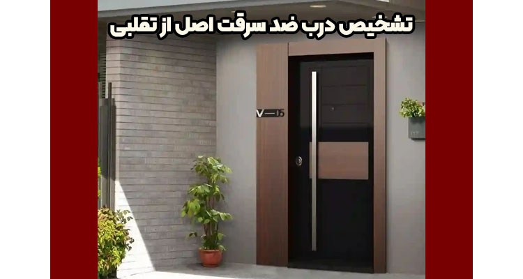 تشخیص درب ضد سرقت اصل از تقلبی