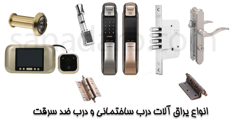 یراق آلات درب ضد سرقت