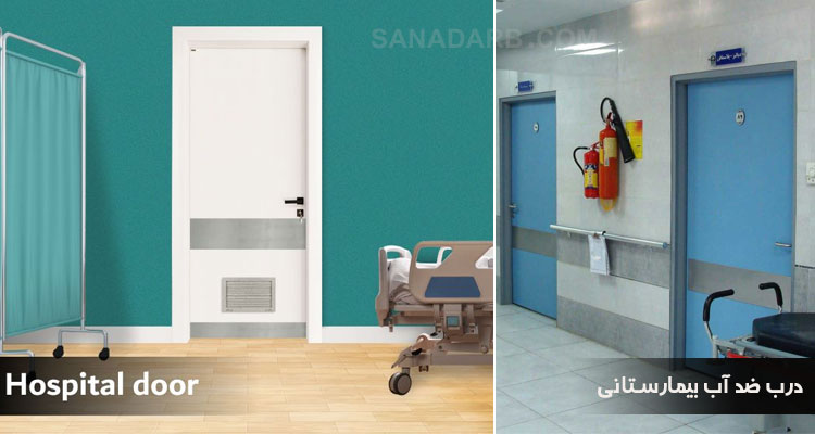 درب ضد آب بیمارستانی