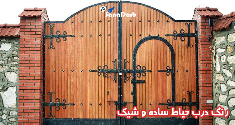 رنگ درب حیاط ساده و شیک