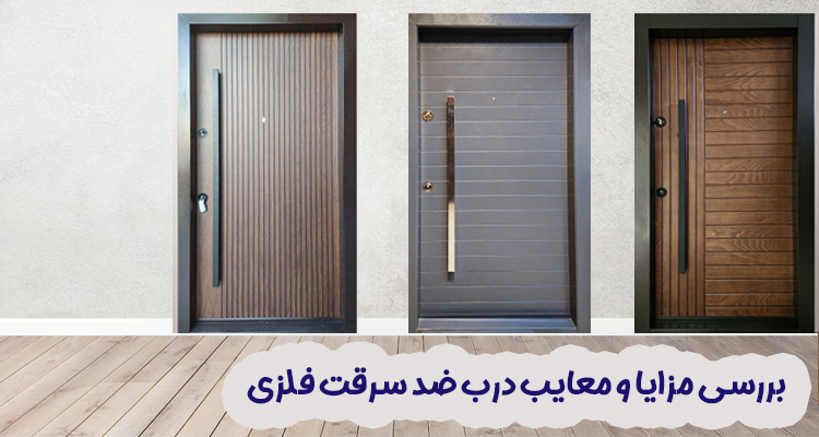 مزایا و معایب درب ضد سرقت فلزی
