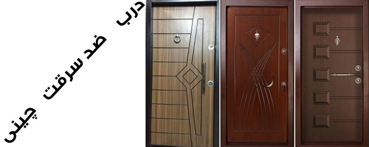 درب ضد سرقت چینی