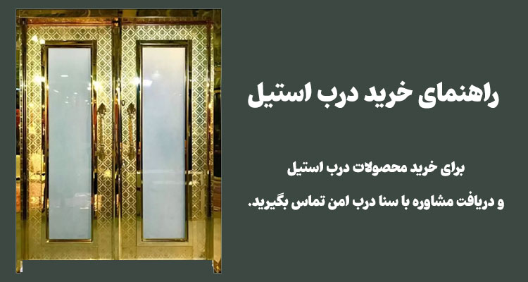 درب استیل ضد سرقت