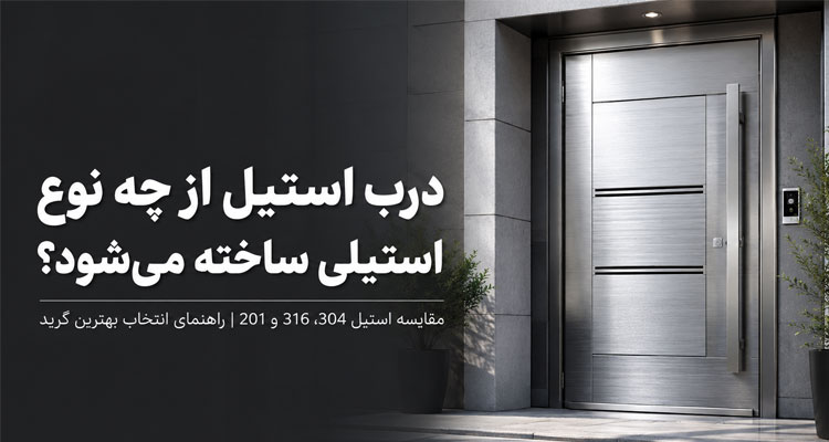 نوع استیل درب استیل