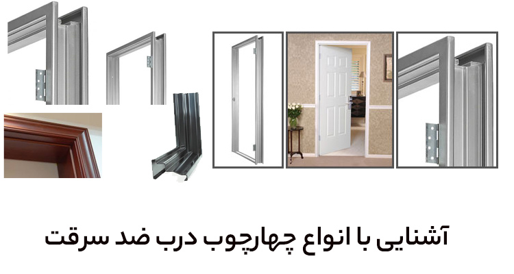 چهارچوب درب ضد سرقت