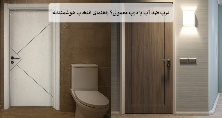 مقایسه درب ضد آب و درب معمولی