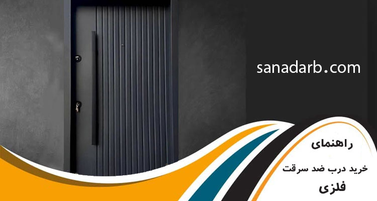 راهنمای خرید درب ضد سرقت فلزی