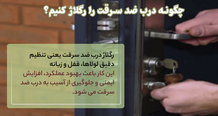 چگونه درب ضد سرقت را رگلاژ کنیم؟