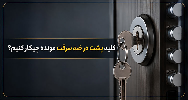 کلید پشت در ضد سرقت مونده چیکار کنیم؟